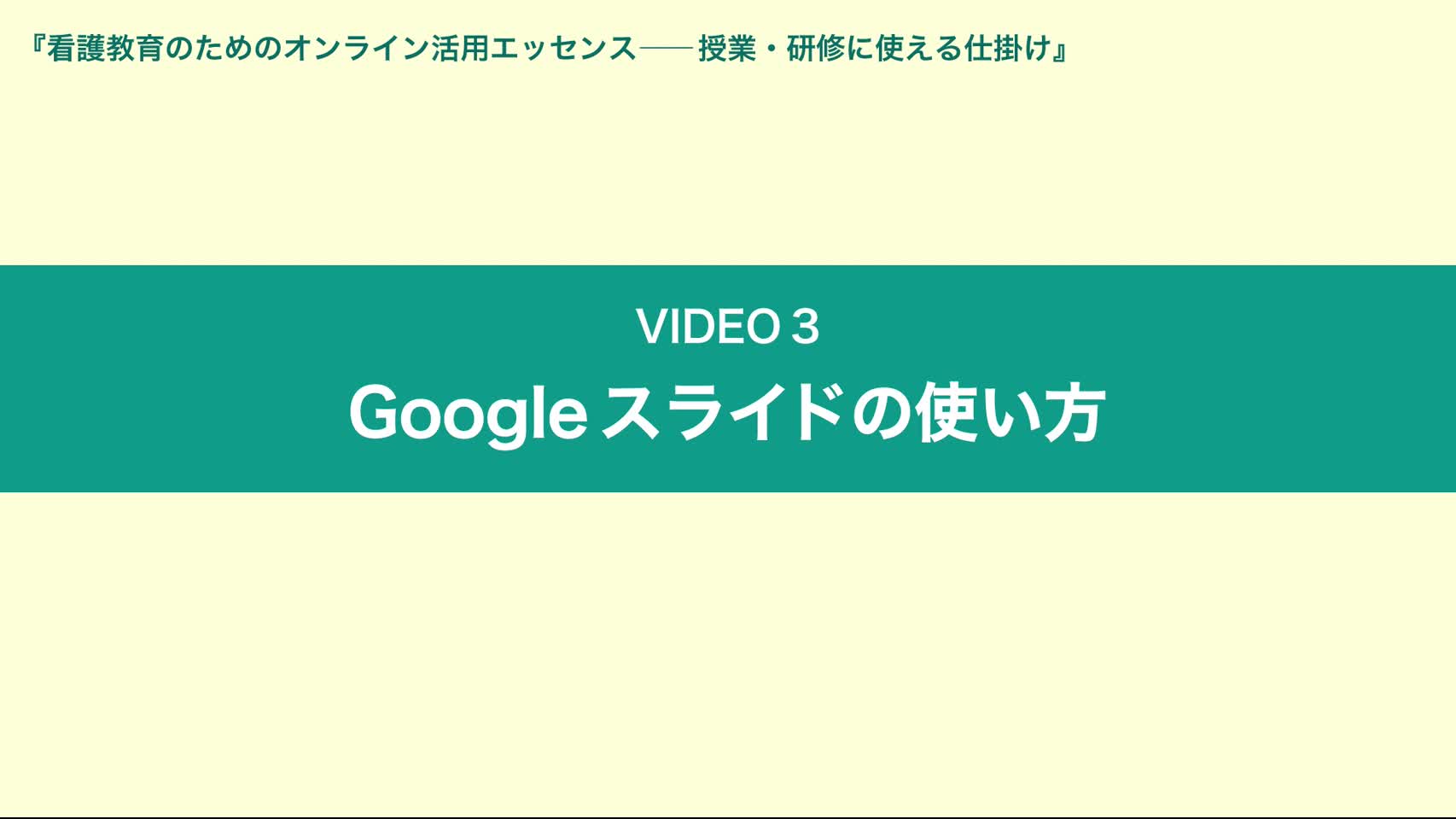 Video3 Googleスライドの使い方
