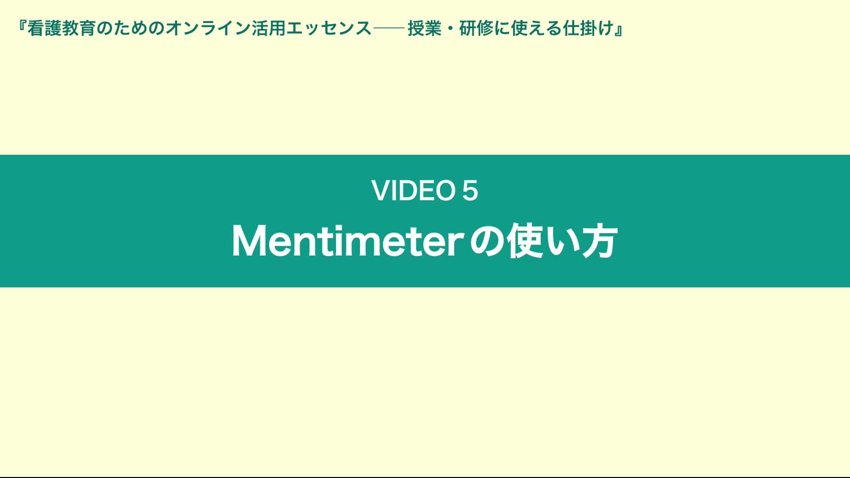 Video5 Mentimeterの使い方