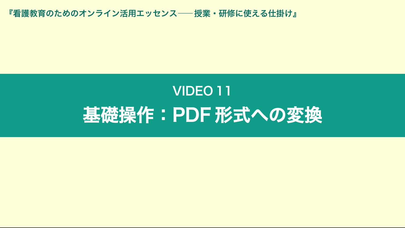 Video11 基礎操作：PDF形式への変換