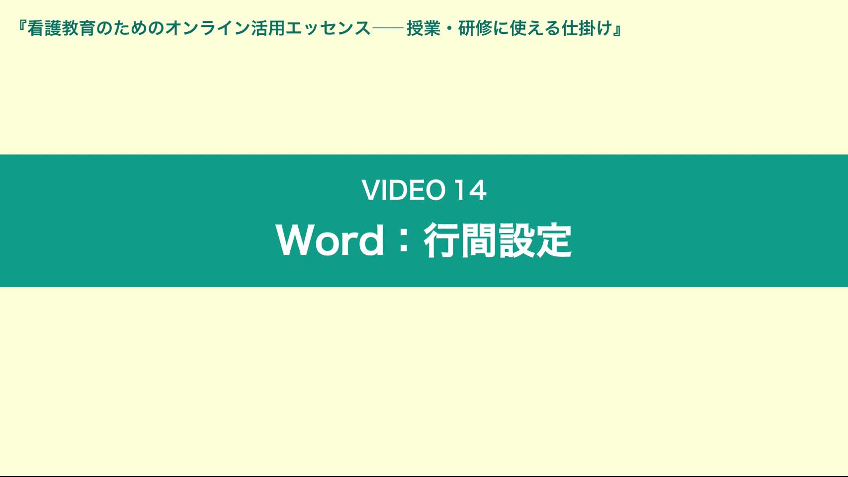 Video14 Word：行間設定