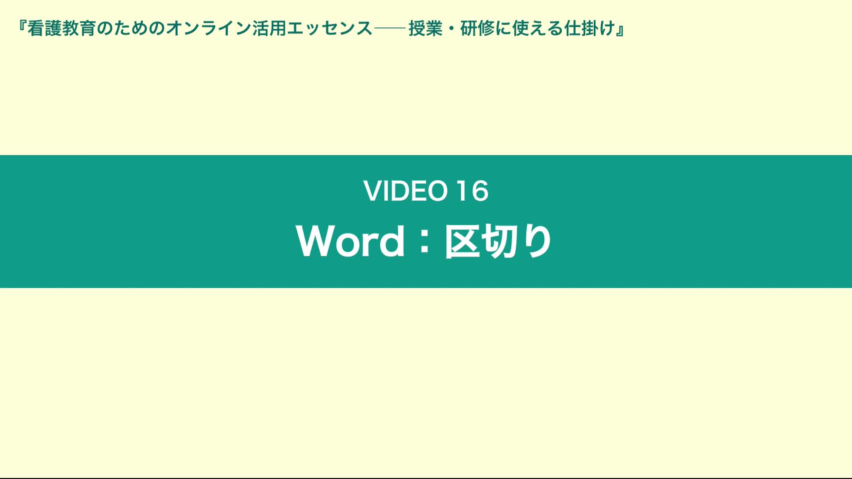 Video16 Word：区切り