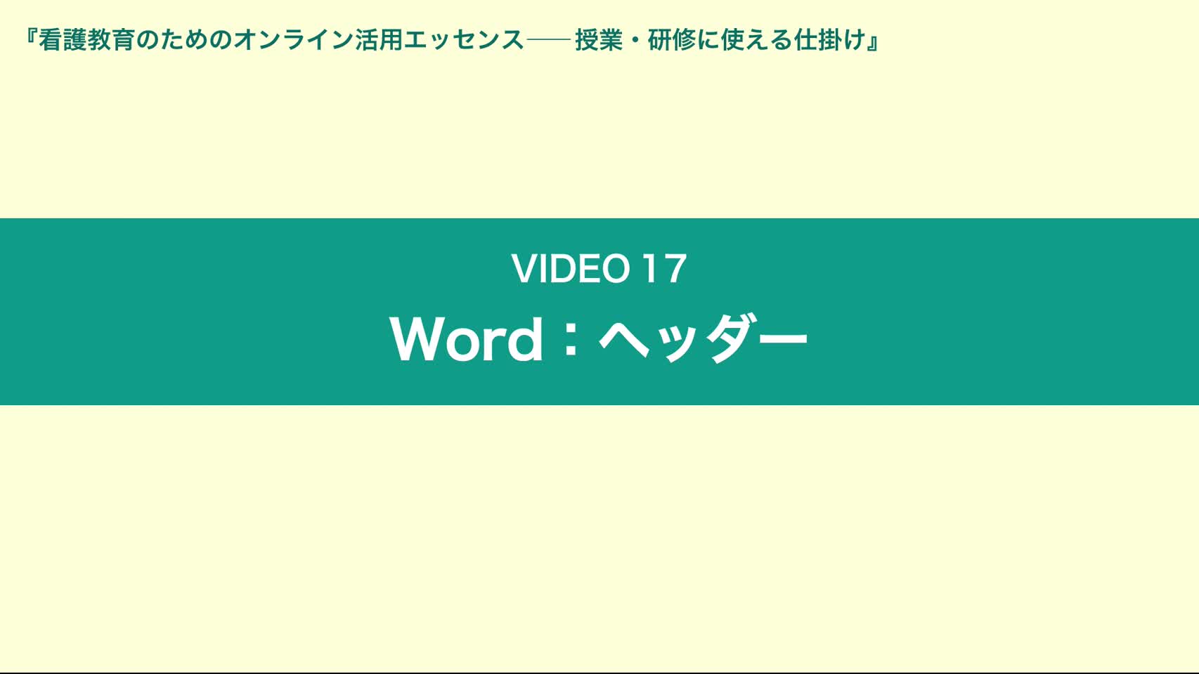 Video17 Word：ヘッダー