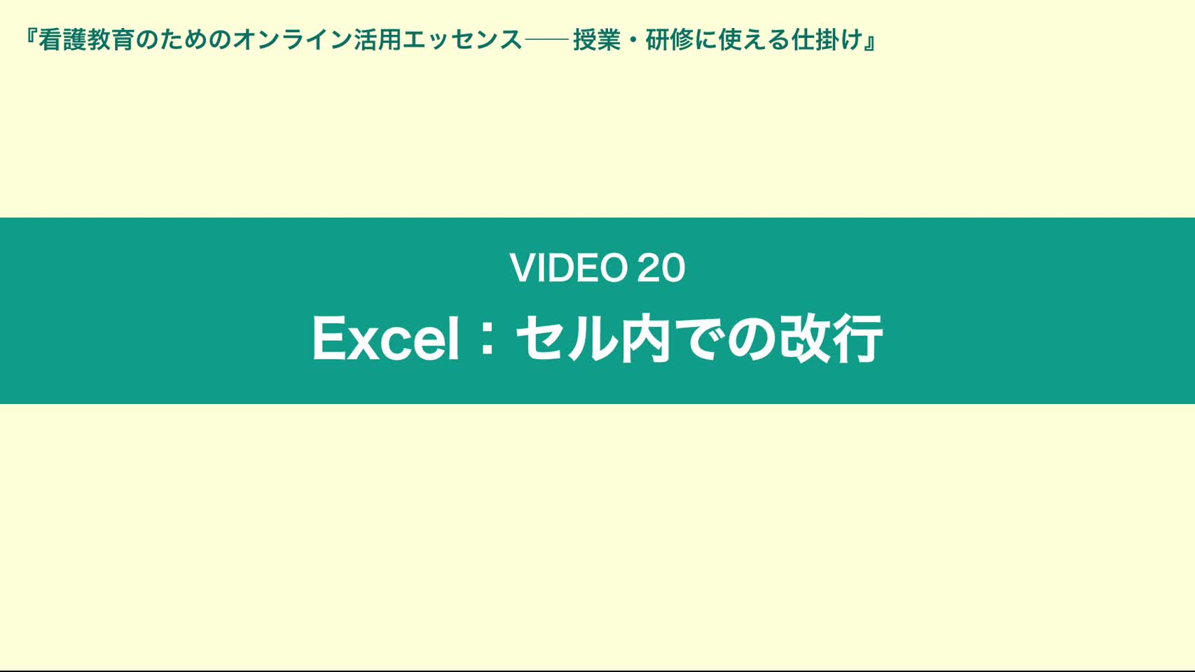 Video20 Excel：セル内での改行