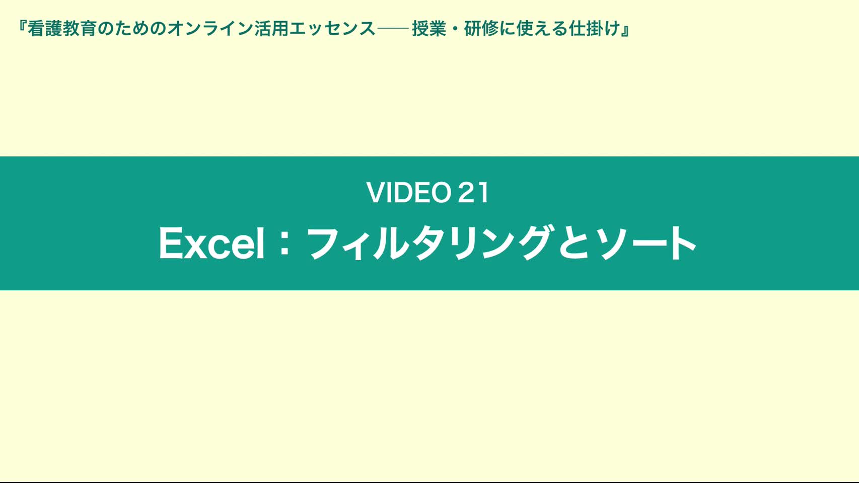 Video21 Excel：フィルタリングとソート