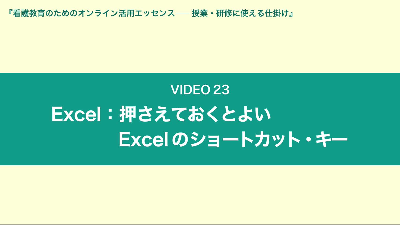 Video23 Excel：押さえておくとよいExcelのショートカット・キー...