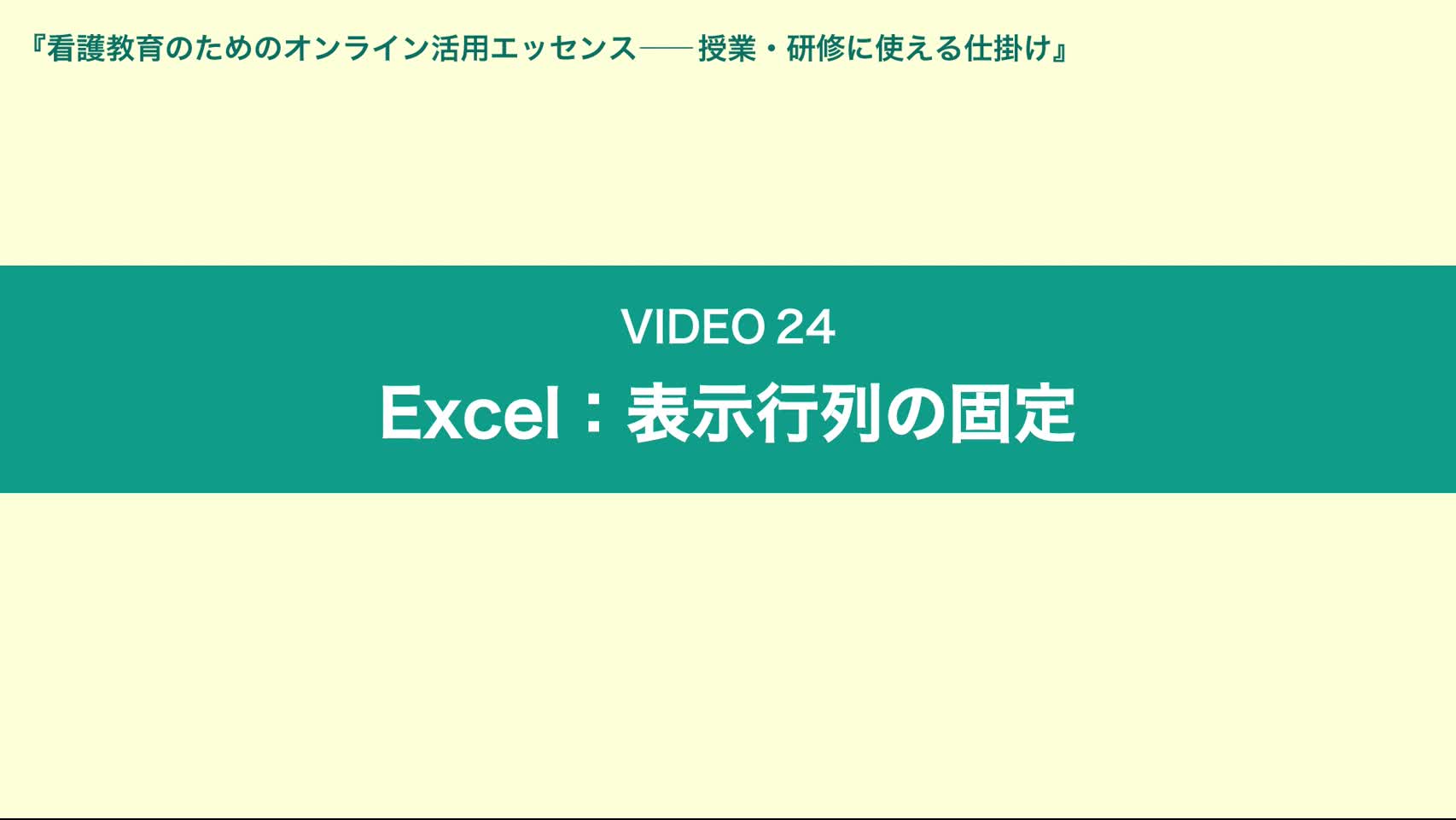 Video24 Excel：表示行列の固定