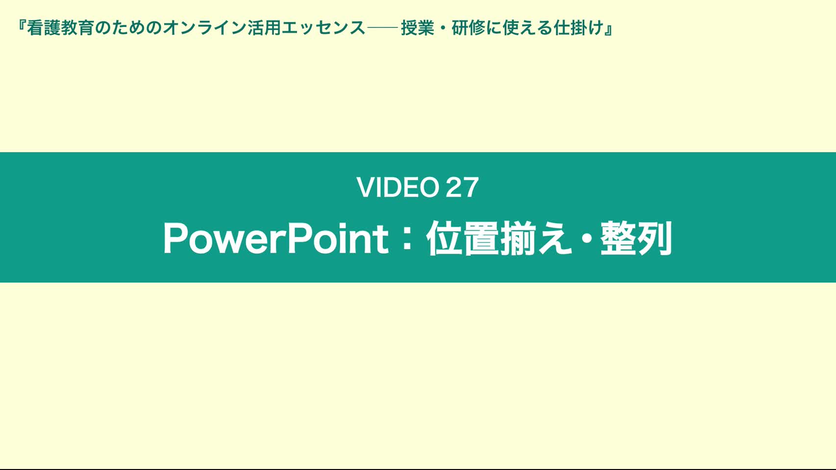Video27 PowerPoint：位置揃え・整列