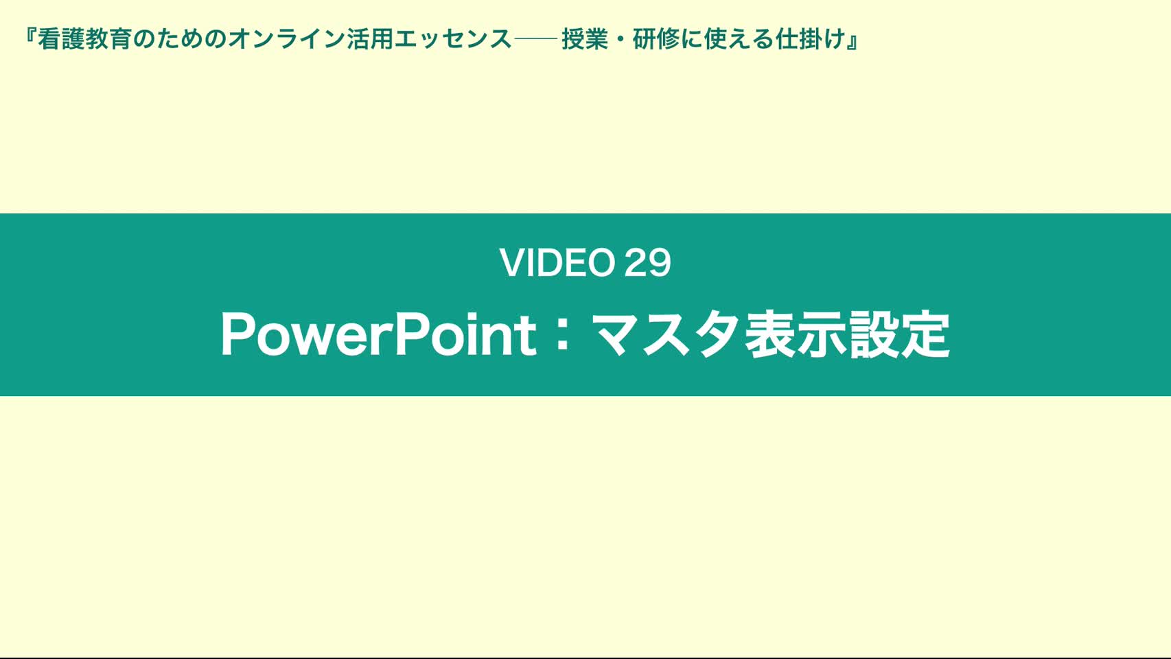 Video29 PowerPoint：マスタ表示設定